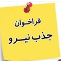 اطلاعیه جذب نیروی نسخه خوان داروخانه در بیمارستان قائمیه