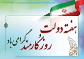 پیام تبریک رئیس و مدیر بیمارستان قائمیه به مناسب هفته دولت و روز کارمند