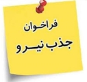 آگهی جذب نیرو طرحی در بیمارستان قائمیه 